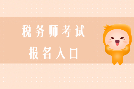2020年稅務師考試報名入口如何進入？
