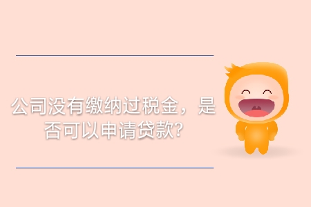 公司沒有繳納過稅金，是否可以申請貸款？