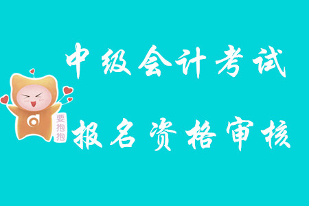 中級(jí)會(huì)計(jì)考試報(bào)名資格審核2020年難嗎？