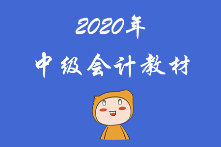 財(cái)政部官方中級(jí)會(huì)計(jì)職稱教材已經(jīng)發(fā)布！