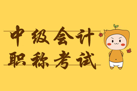 2020年中級會計(jì)職稱報(bào)名時間什么時候結(jié)束？