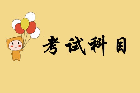 經(jīng)濟法基礎和初級會計實務相比，哪一個科目更難？