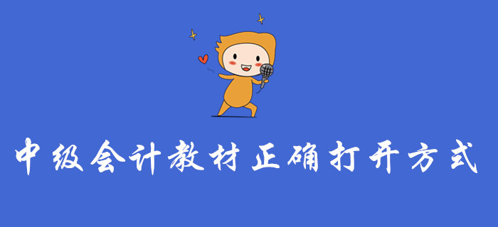中級會計教材的正確打開方式，這樣學(xué)才不算白學(xué)！