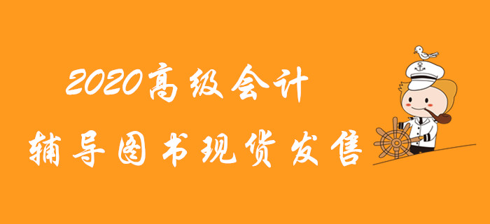2020年高級(jí)會(huì)計(jì)師輔導(dǎo)圖書現(xiàn)貨發(fā)售！