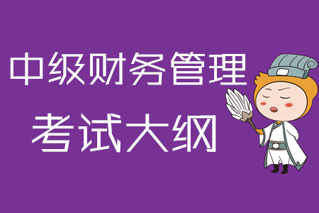 2020年中級會計(jì)職稱《財(cái)務(wù)管理》考試大綱第一章：總論