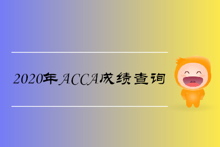 2020年安徽ACCA成績(jī)查詢時(shí)間是哪天