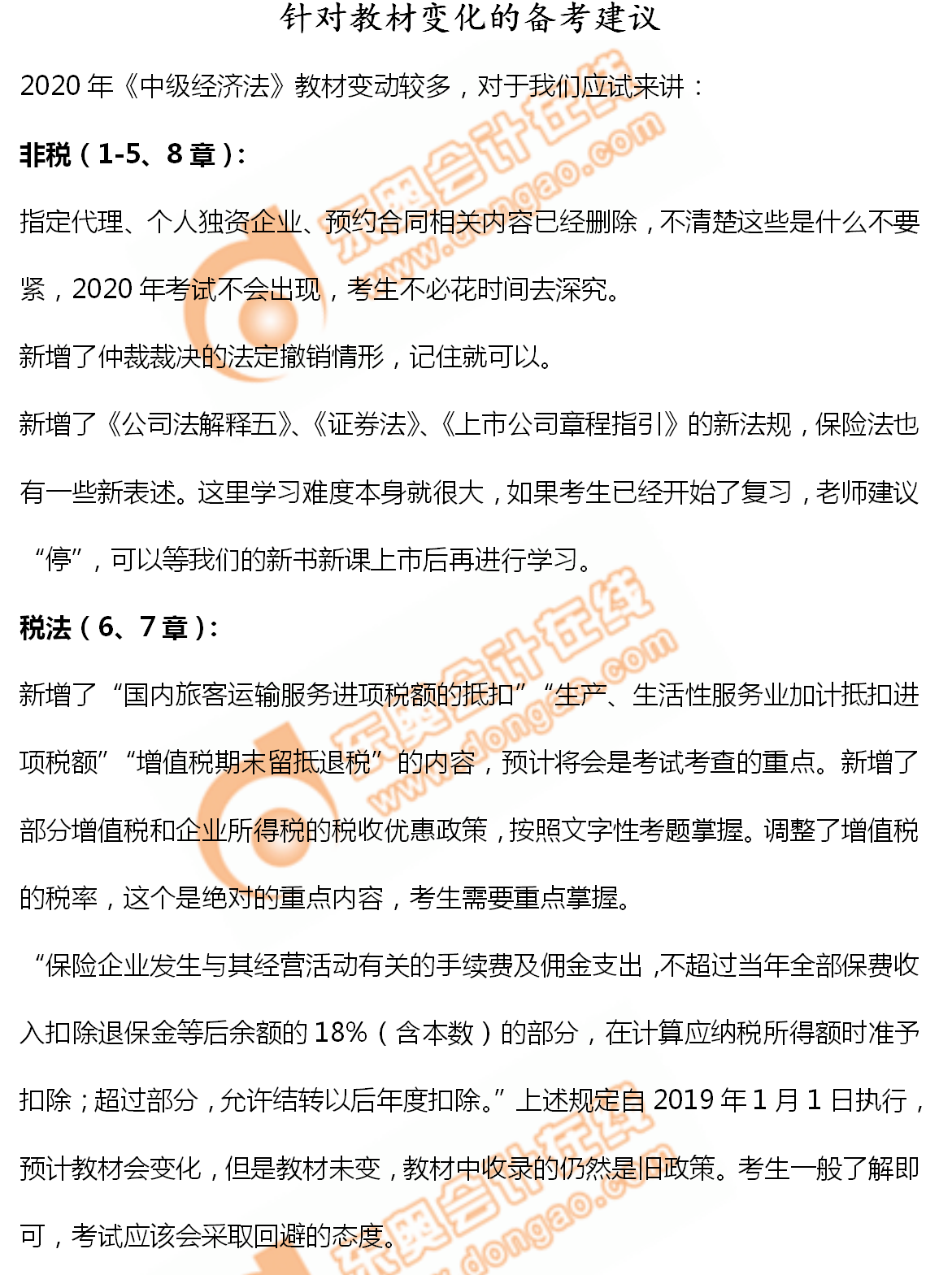 2020年中級會(huì)計(jì)《經(jīng)濟(jì)法》備考指導(dǎo)：