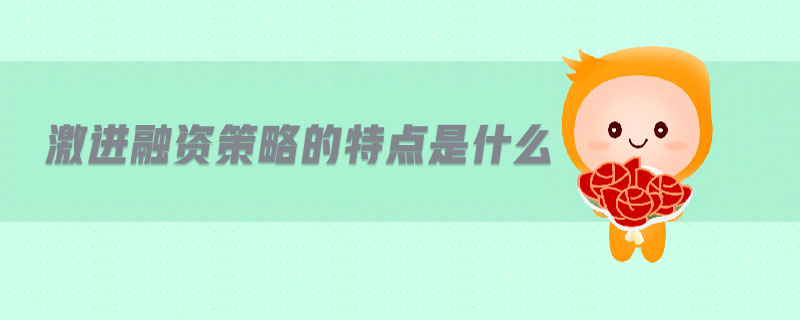 激進(jìn)融資策略的特點是什么