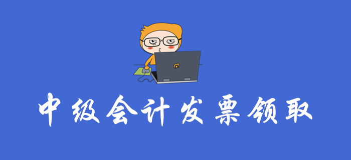 中級(jí)會(huì)計(jì)報(bào)名費(fèi)能開發(fā)票嗎？各地區(qū)發(fā)票領(lǐng)取大匯總！速看！