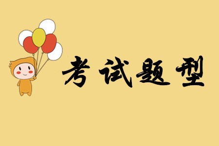 2020年初級(jí)會(huì)計(jì)職稱考試主要有哪幾種試題？
