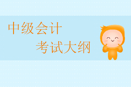 2020年中級會計(jì)考試大綱何時(shí)公布？