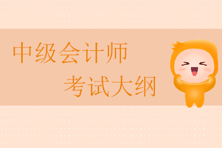 中級會計師考試大綱公布時間