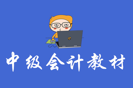 財政部官方中級會計職稱教材已發(fā)售！
