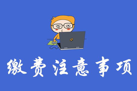 中級會計(jì)報(bào)名網(wǎng)上交費(fèi)有哪些注意事項(xiàng)？