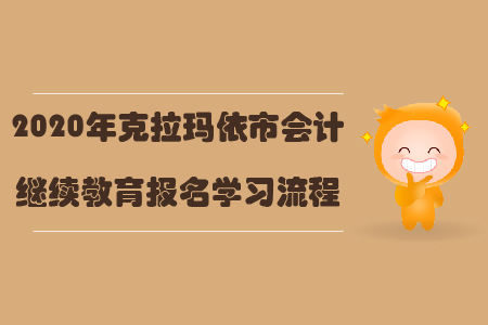 2020年克拉瑪依市會計繼續(xù)教育報名學(xué)習(xí)流程