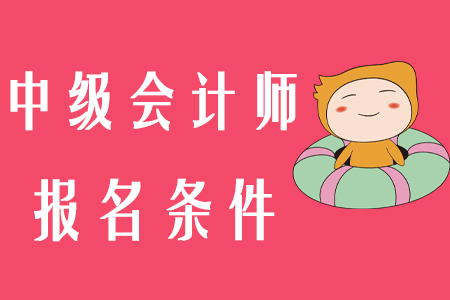 陜西中級(jí)會(huì)計(jì)師報(bào)名條件2020年公布了嗎？