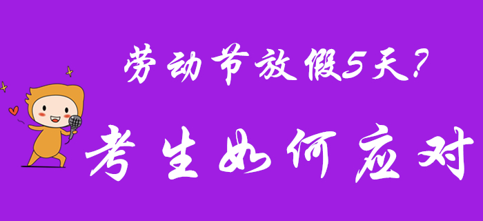 2020年勞動(dòng)節(jié)放假5天？初級(jí)會(huì)計(jì)考生快偷著樂(lè)吧！