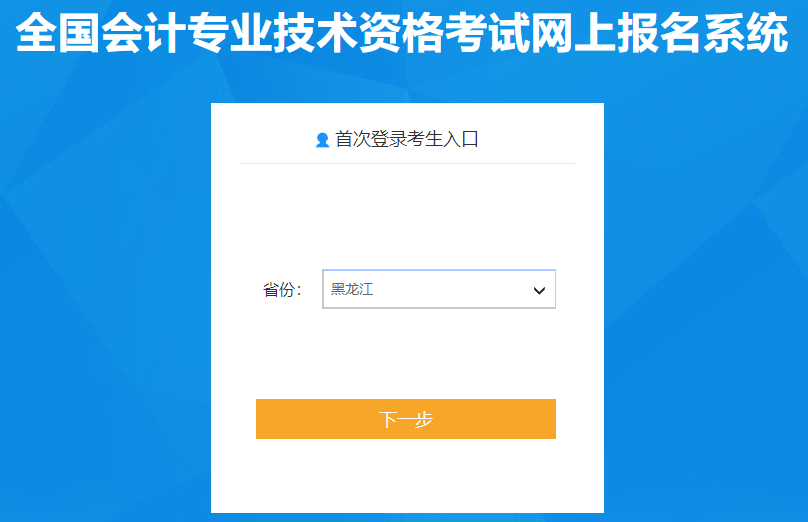 黑龍江省2021年中級(jí)會(huì)計(jì)職稱報(bào)名入口已開通