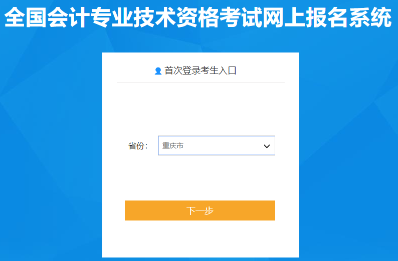 重慶2020年中級會計職稱報名入口已開通