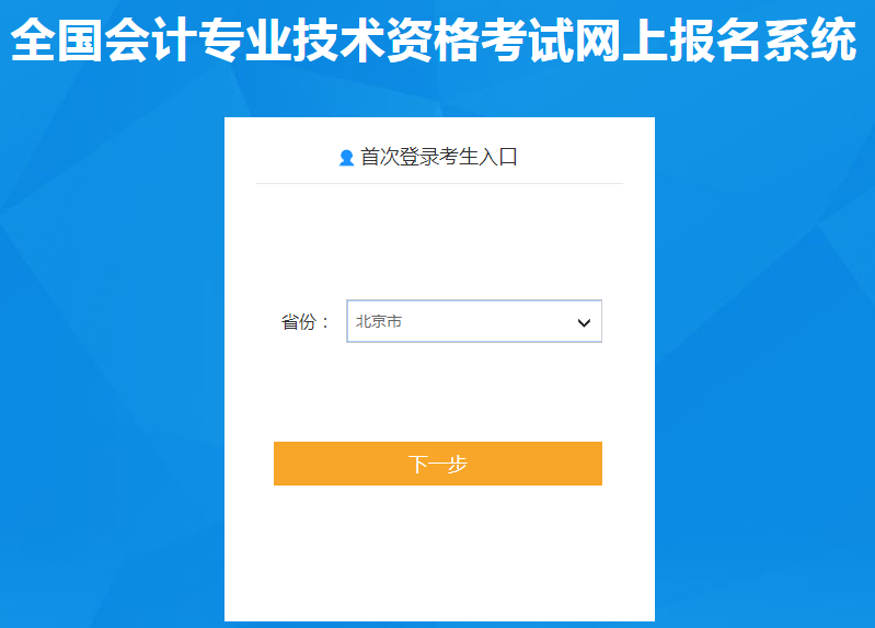 北京2020年中級(jí)會(huì)計(jì)職稱報(bào)名入口已開(kāi)通