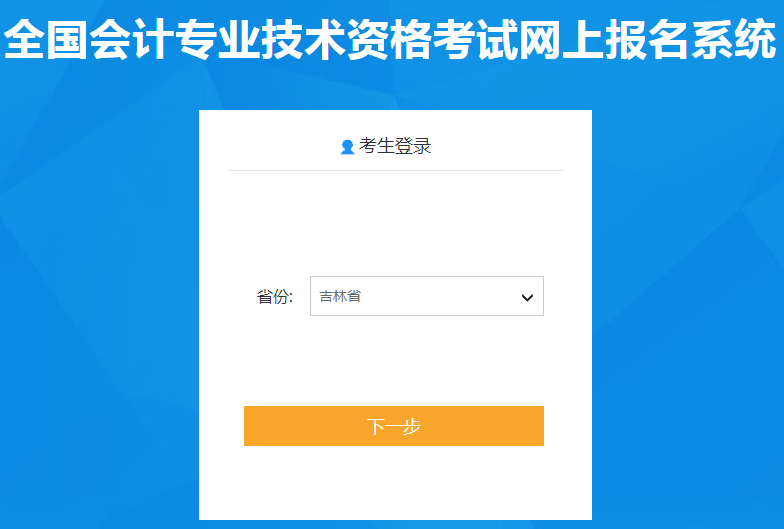 吉林省2020年中級(jí)會(huì)計(jì)師報(bào)名入口已開通