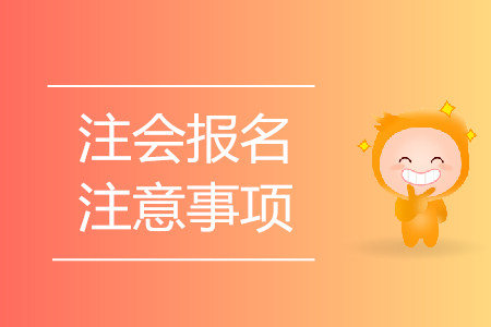 2020年注會(huì)報(bào)名有哪些注意事項(xiàng)