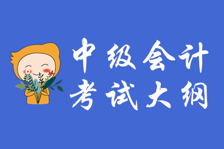 2020年中級(jí)會(huì)計(jì)考試大綱變化你知道嗎？