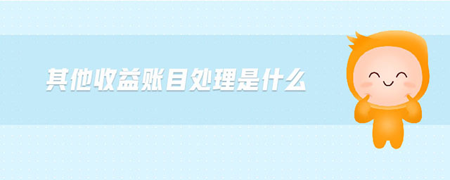 其他收益賬目處理是什么