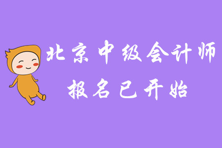 2020年北京中級會計師報名已開始！速速報名！