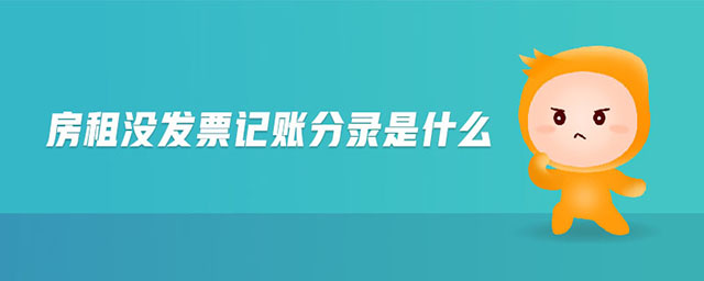 房租沒發(fā)票記賬分錄是什么