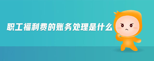 職工福利費的賬務處理是什么