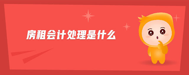 房租會計處理是什么