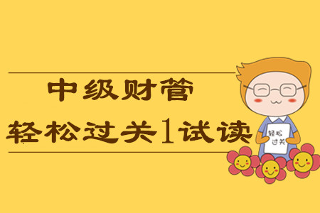 2020年中級會計《財務(wù)管理》輔導(dǎo)書，輕松過關(guān)1免費試讀！