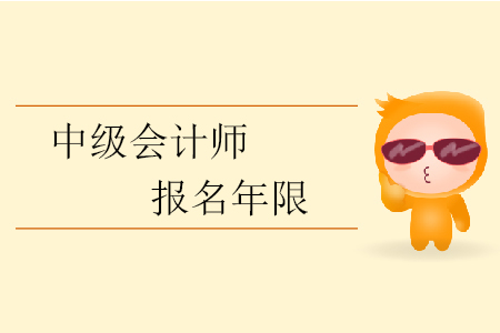 中級會計師報名年限有要求？中級會計報考從業(yè)年限如何計算？