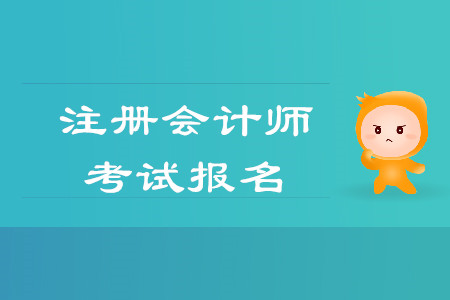 注會(huì)報(bào)名時(shí)間相關(guān)資訊是否已經(jīng)公布？什么時(shí)候開始報(bào)名？