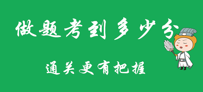 平時做題考多少分，通過初級會計考試會比較有把握？