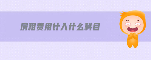 房租費(fèi)用計(jì)入什么科目