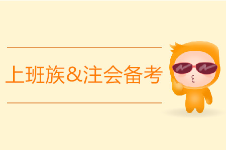 上班族注會備考時間緊張，應該如何應對？