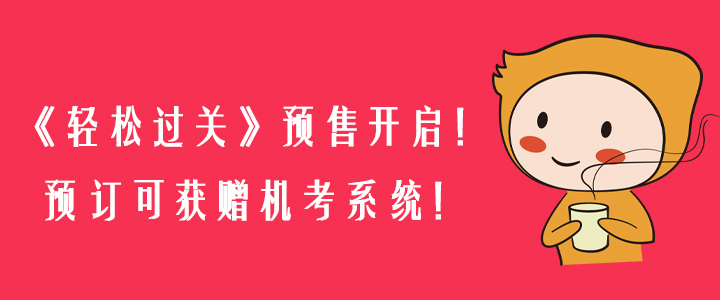 2020年《輕松過關(guān)》預(yù)售開啟！預(yù)訂可獲贈機(jī)考系統(tǒng)！