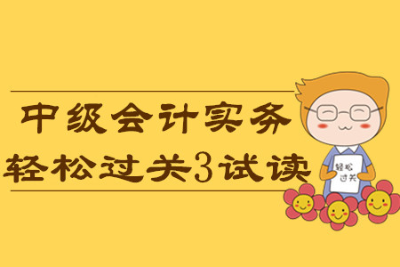 2020年中級會(huì)計(jì)輕松過關(guān)3《中級會(huì)計(jì)實(shí)務(wù)》科目，免費(fèi)試讀！