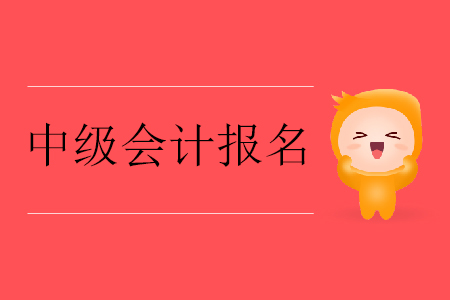 中級會計報名流程一文通關