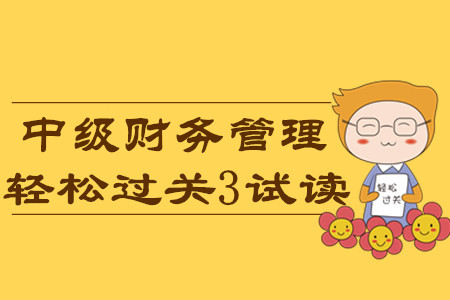2020年中級(jí)會(huì)計(jì)輕松過(guò)關(guān)3《財(cái)務(wù)管理》科目，免費(fèi)試讀！