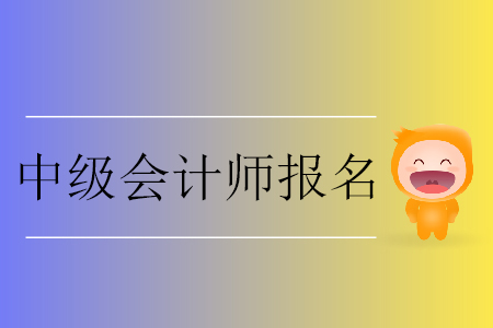中級(jí)會(huì)計(jì)師報(bào)名網(wǎng)上交費(fèi)有哪些注意事項(xiàng)？