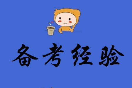 怎樣備考初級會計不吃力？