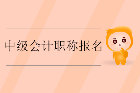 中級會計職稱報名入口開通了嗎？什么時候截止繳費？