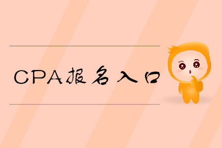 CPA報名入口在哪里？開放了嗎？