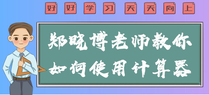 2020年中級會計考試不能攜帶計算器！鄭曉博老師教你使用方法