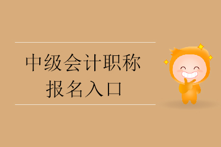  天津市2020年中級會計師報名入口開通了嗎？