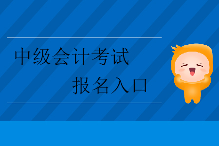 2020年中級(jí)會(huì)計(jì)考試報(bào)名入口在哪里？
