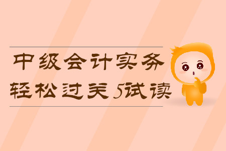 2020年中級會計輕松過關(guān)5《中級會計實務(wù)》科目，免費試讀！